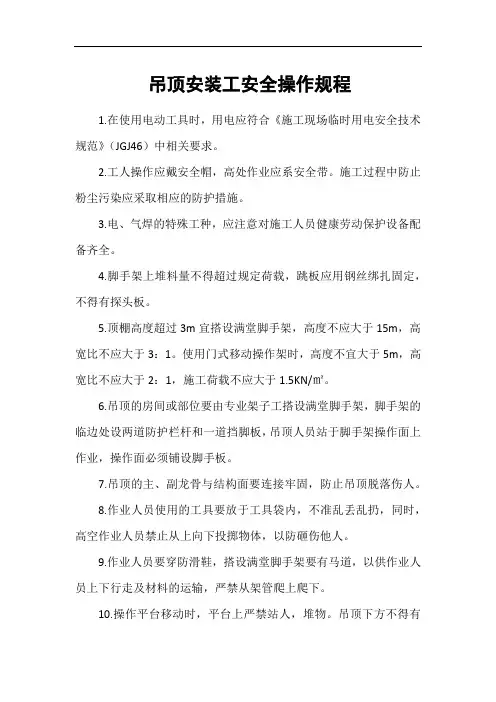 吊顶安装工安全操作规程