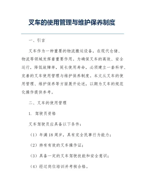 叉车的使用管理与维护保养制度