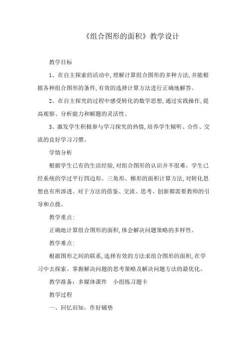 五年级上册数学教案-5.4 组合图形的面积  ︳青岛版 (1)