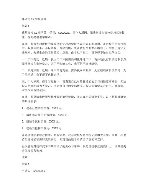 驾校退学申请书怎么写