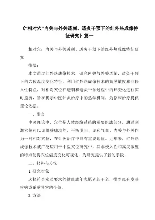 《2024年“相对穴”内关与外关透刺、透灸干预下的红外热成像特征研究》范文