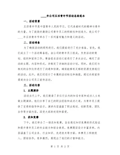 2024年公司五四青年节活动总结范本