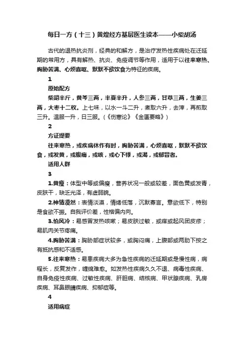 每日一方（十三）黄煌经方基层医生读本——小柴胡汤