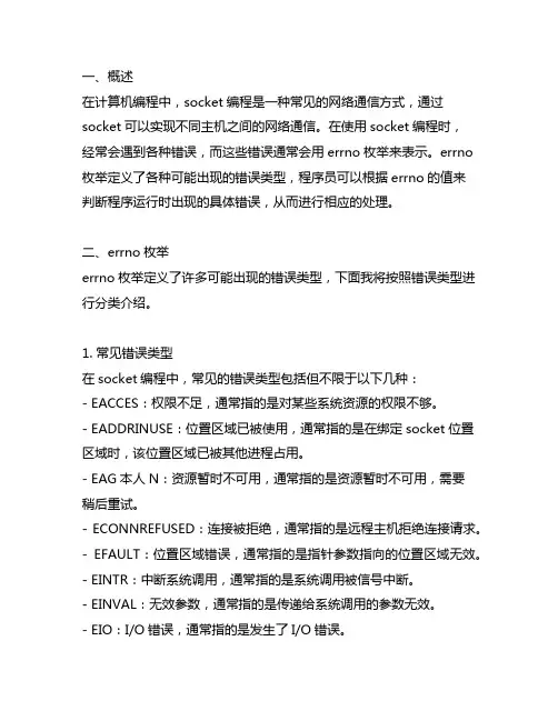 socket errorno 枚举定义
