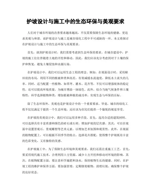 护坡设计与施工中的生态环保与美观要求