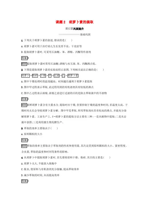 高中生物专题6植物有效成分的提取课题2胡萝卜素的提取测评(含解析)新人教版选修