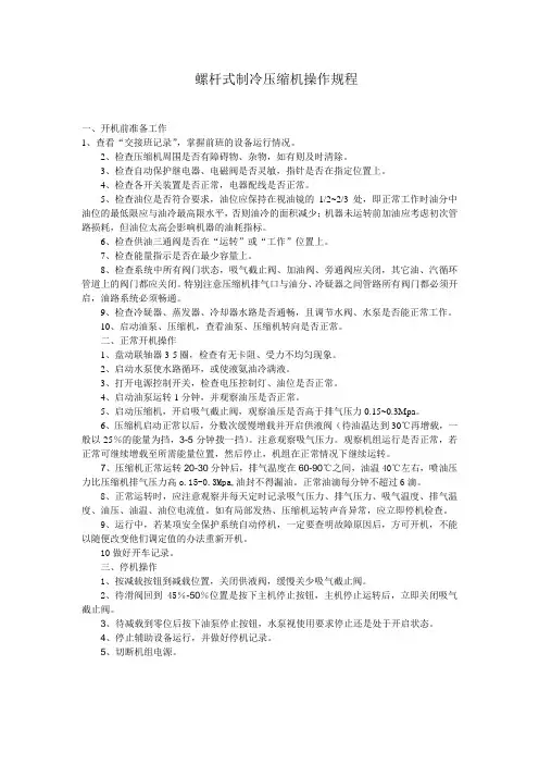 螺杆式制冷压缩机操作规程