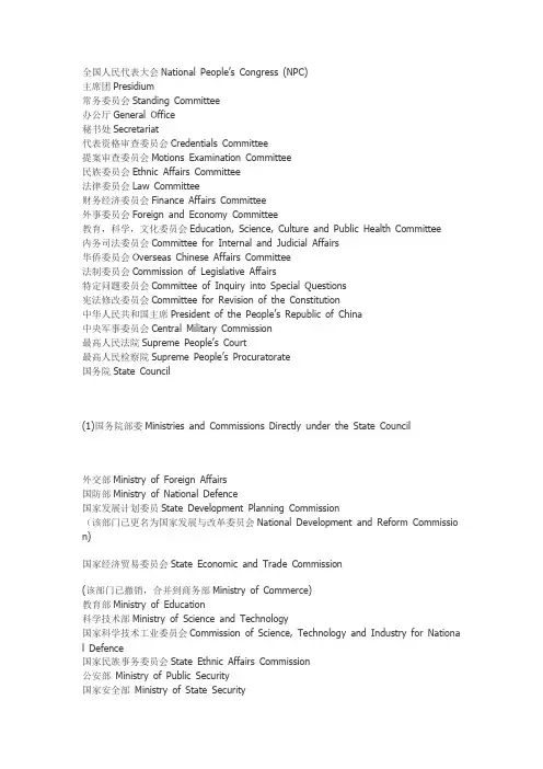 中国国家机关的英文名