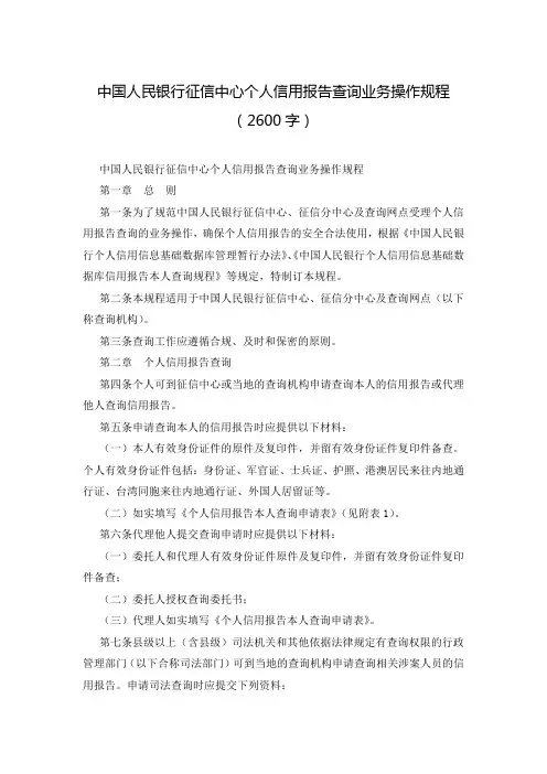 中国人民银行征信中心个人信用报告查询业务操作规程(2600字)
