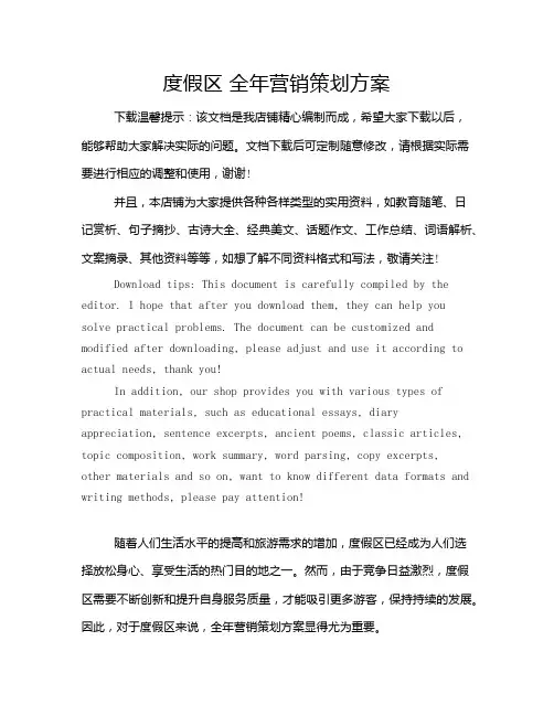 度假区 全年营销策划方案