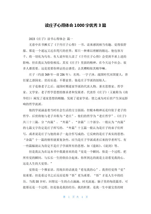 读庄子心得体会1000字优秀3篇