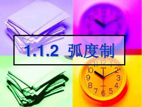 1.1.2弧度制 (1)