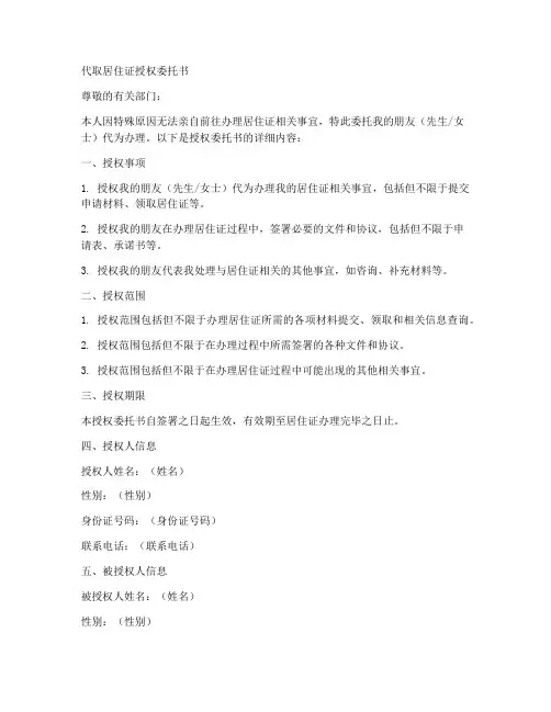 代取居住证授权委托书范文
