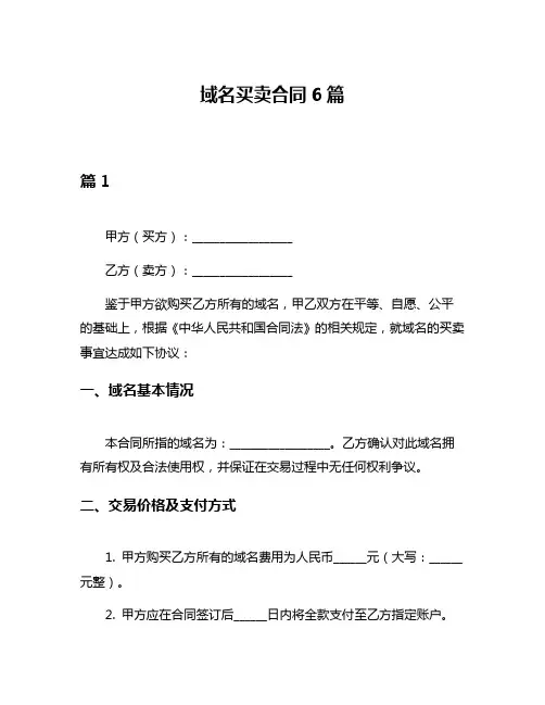 域名买卖合同6篇