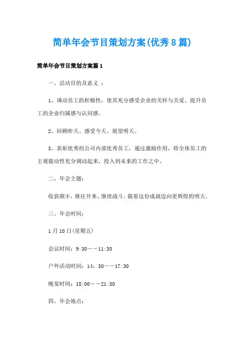 简单年会节目策划方案(优秀8篇)