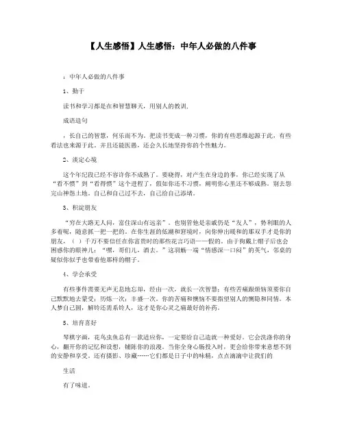 【人生感悟】人生感悟：中年人必做的八件事