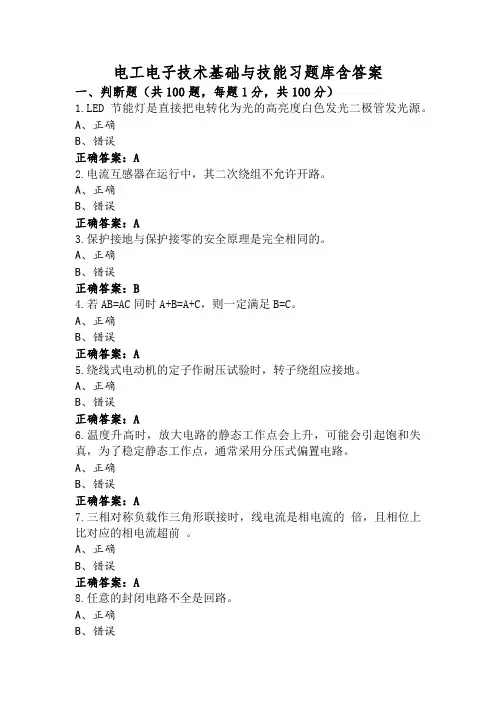 电工电子技术基础与技能习题库含答案
