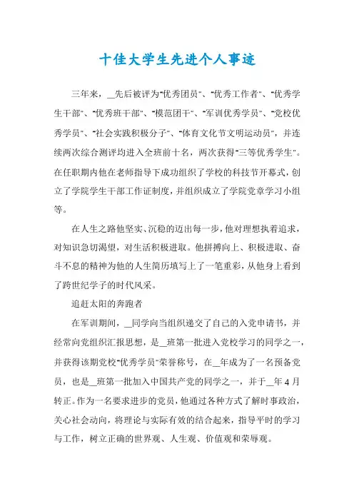 十佳大学生先进个人事迹