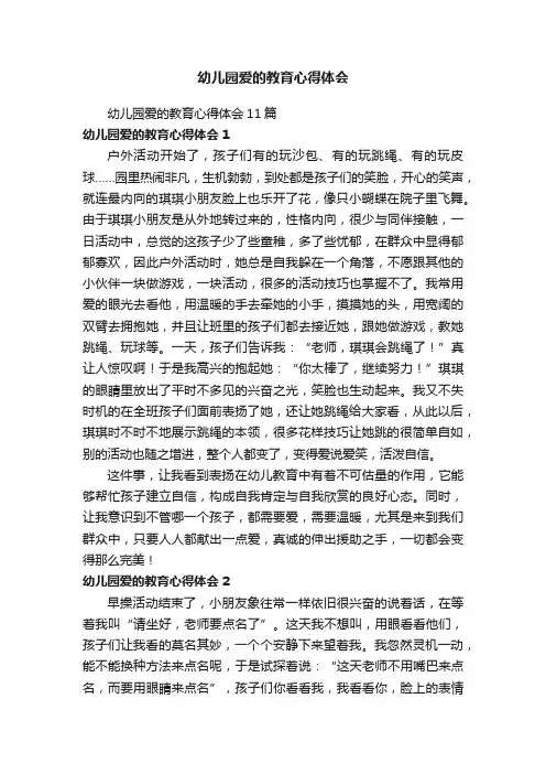 幼儿园爱的教育心得体会11篇