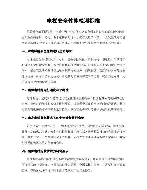 电梯安全性能检测标准
