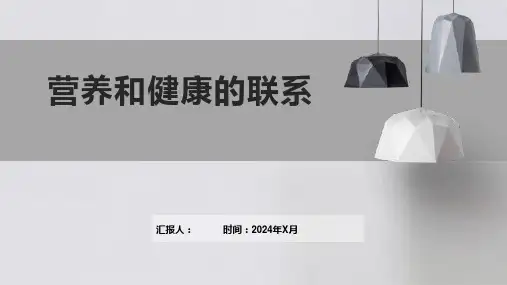 营养和健康的联系
