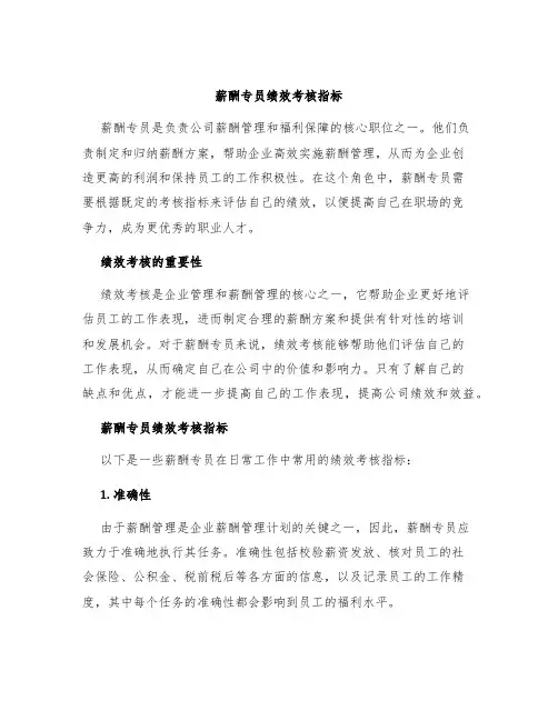 薪酬专员绩效考核指标