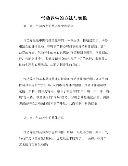 气功养生的方法与实践