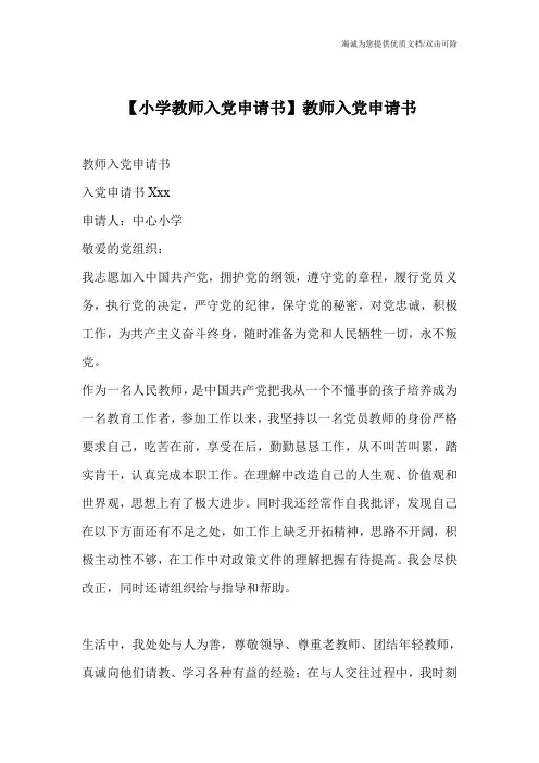 【小学教师入党申请书】教师入党申请书