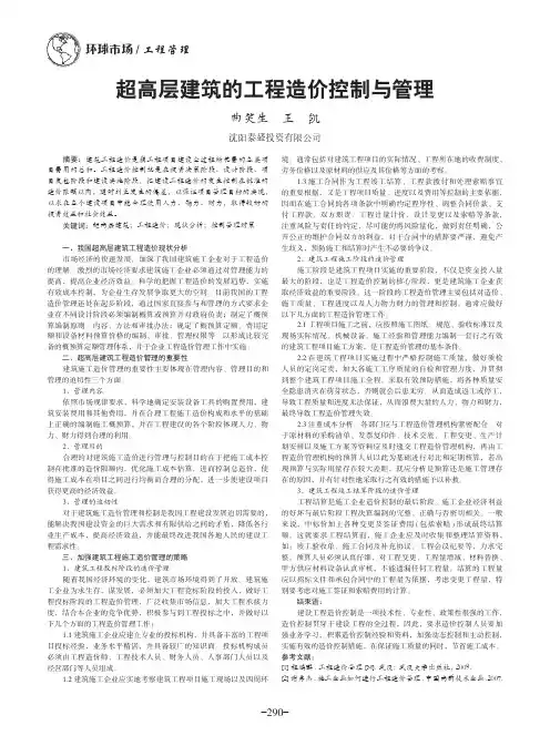 超高层建筑的工程造价控制与管理