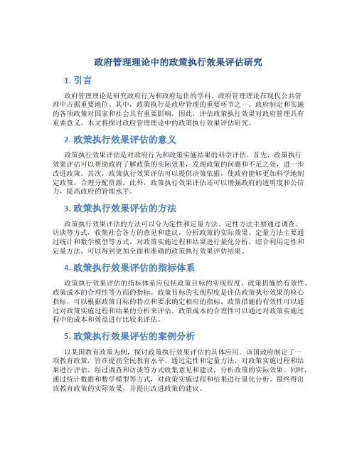 政府管理理论中的政策执行效果评估研究
