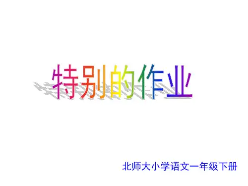 语文一年级下北师大版《特别的作业》课件(16张)