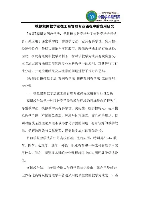 模拟案例教学法在工商管理专业课程中的应用研究