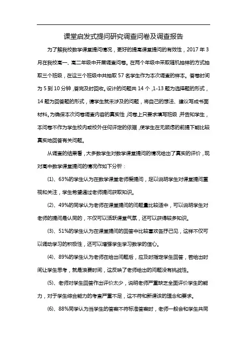 课堂启发式提问研究调查问卷及调查报告