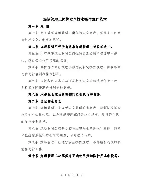 煤场管理工岗位安全技术操作规程范本