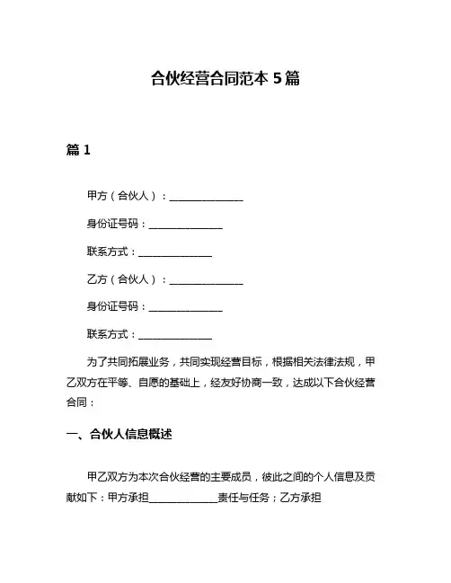 合伙经营合同范本5篇