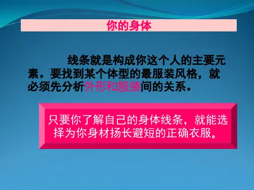 体型分析与着装重点