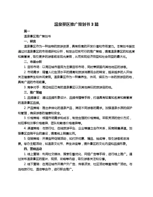 温泉景区推广策划书3篇