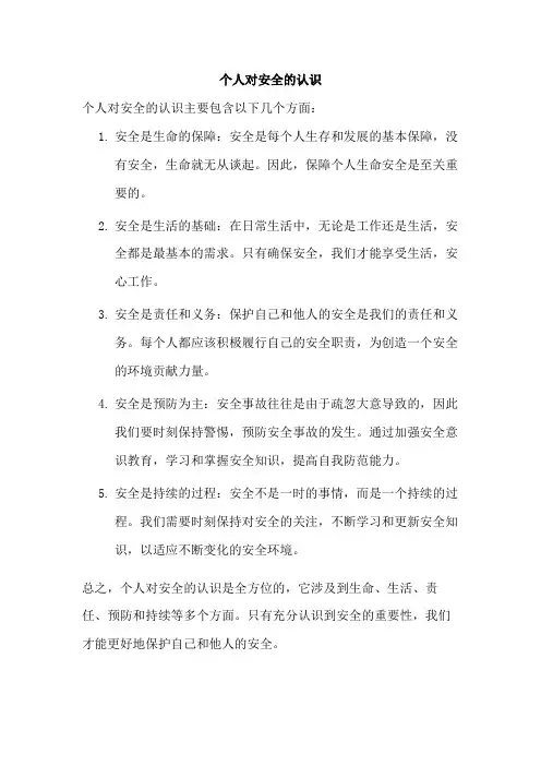 个人对安全的认识