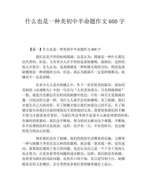 什么也是一种美初中半命题作文600字
