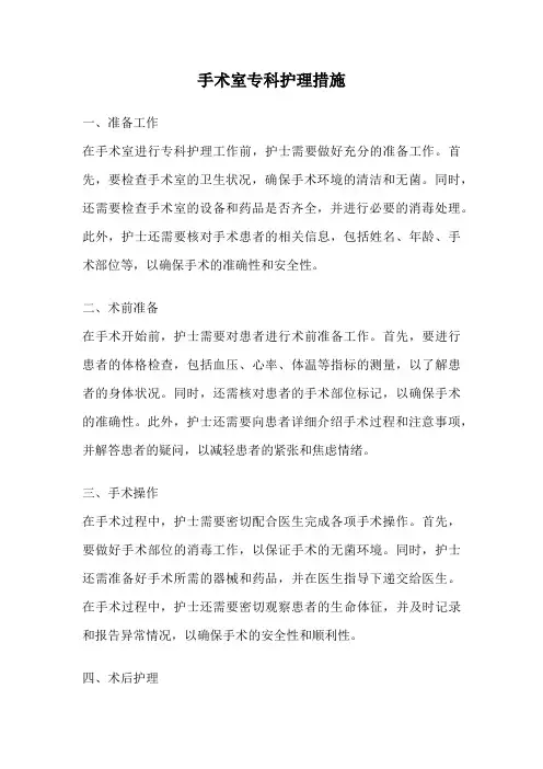 手术室专科护理措施