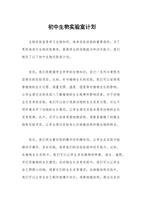 初中生物实验室计划