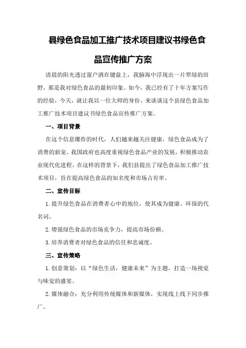 县绿色食品加工推广技术项目建议书绿色食品宣传推广方案