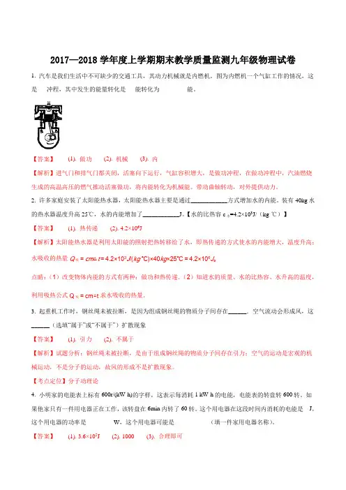 辽宁省大石桥市水源镇九年一贯制学校2018届九年级上学期期末考试物理试题(解析版)