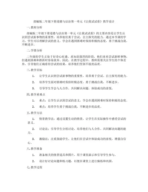 部编版二年级下册道德与法治第一单元《让我试试看》教学设计