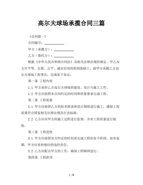 高尔夫球场承揽合同三篇