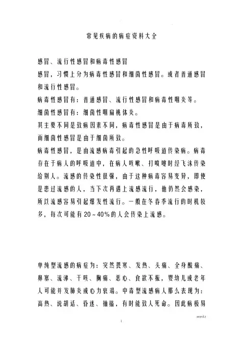 常见疾病的症状资料大全