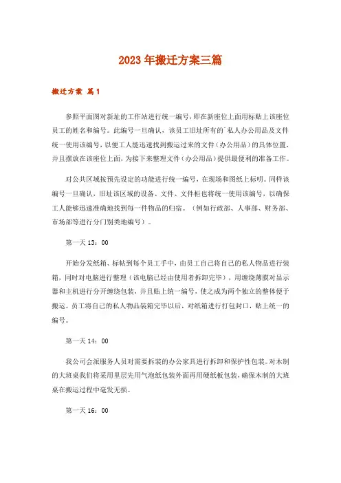 2023年搬迁方案三篇_3