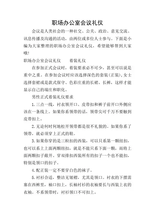 职场办公室会议礼仪