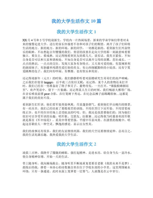 我的大学生活作文10篇