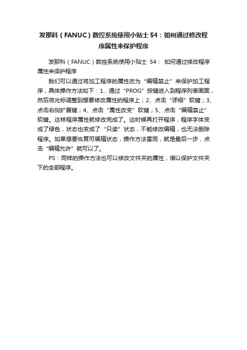 发那科（FANUC）数控系统使用小贴士54：如何通过修改程序属性来保护程序